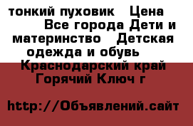 Diesel тонкий пуховик › Цена ­ 3 000 - Все города Дети и материнство » Детская одежда и обувь   . Краснодарский край,Горячий Ключ г.